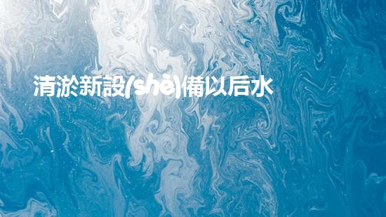清淤新設(shè)備以后水域的秘密武器是什么？